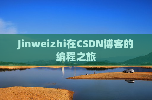 Jinweizhi在CSDN博客的编程之旅